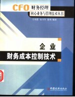 企业财务成本控制技术