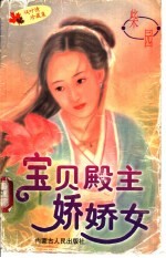 宝贝殿主娇娇女