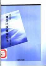 日语泛读辅导用书 1-4册练习参考答案