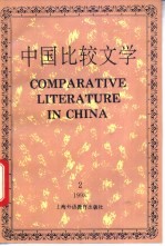 中国比较文学 1993年第2期 总第17期