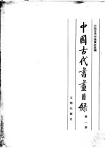 中国古代书画目录  第1册