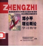 《邓小平理论概论》学习指导