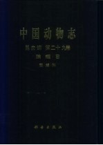 中国动物志 昆虫纲 第29卷 膜翅目 螯蜂科