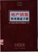 地产销售职业操盘手册 30天造就卖楼冠军特训指南