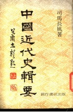 中国近代史辑要