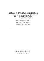 缅甸自力更生的经济建设路线和日本的经济合作