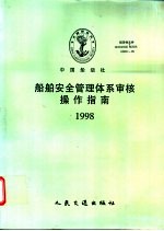 船舶安全管理体系审核操作指南 1998