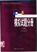 全国公共英语等级考试必备丛书 模拟试题分册 五级