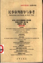 民事审判指导与参考 2002年第2卷 总第10卷