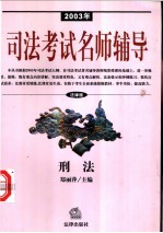 2003年司法考试名师辅导 法律版 刑法