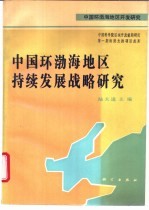 中国环渤海地区持续发展战略研究