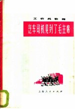 汽车司机见到了毛主席  男声表演唱