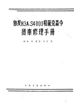 依发H3A.S4000和萨克森令货车修理手册