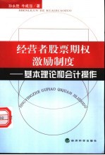 经营者股票期权激励制度 基本理论和会计操作