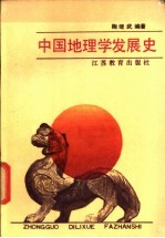 中国地理学发展史