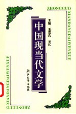 中国现当代文学