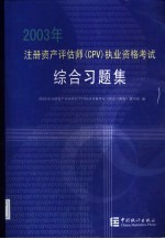 2003年注册资产评估师 CPV 执业资格考试综合习题集