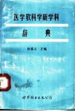 医学软科学新学科辞典