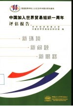 中国加入世界贸易组织一周年评估报告 新环境、新问题、新思路