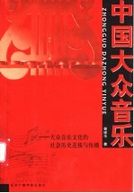 中国大众音乐 大众音乐文化的社会历史连接与传播