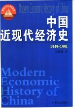 中国近现代经济史  1949-1991