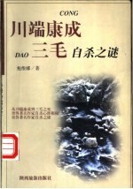 从川端康成到三毛 世界著名作家自杀心理探秘