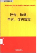 控告、检举、申诉、信访规定