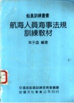 航海人员海事法规训练教材