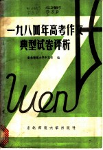 1984年高考作文典型试卷评析