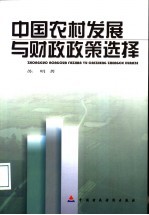 中国农村发展与财政政策选择