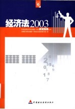 2003年度注册会计师全国统一考试应试指导丛书 经济法