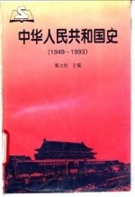 中华人民共和国史 1949-1993