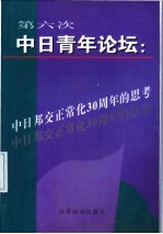 第六次中日青年论坛 中日邦交正常化三十周年的思考