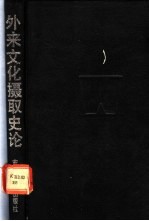 外来文化摄取史论  近代西方文化摄取思想史的考察