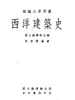 西洋建筑史