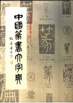 中国篆书大字典