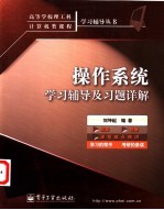 操作系统学习辅导及习题详解 题集·解题·课程难点精讲