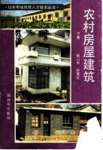 农村房屋建筑 下