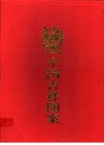 中国吉祥图案