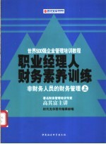 职业经理人财务素养训练  非财务人员的财务管理  上