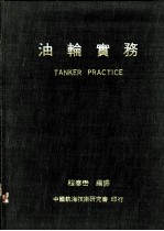 油轮实务 油轮之结构、运用及保养