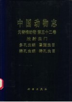 中国动物志 无脊椎动物 第32卷 放射虫门 多孔虫纲：罩笼虫目 稀孔虫纲：稀孔虫目