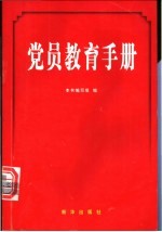 党员教育手册