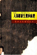 医学卫生普及全书 第1册 人体解剖生理和病理