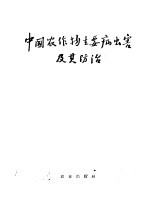 中国农作物主要病虫害及其防治