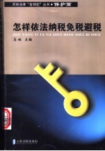 怎样依法纳税、免税、避税