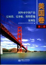 国外对中国产品反倾销、反补贴、保障措施案例集 美国卷 第2册 1990-1992