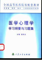 医学心理学学习纲要与习题集