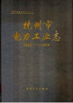 杭州市电力工业志 1896-1990