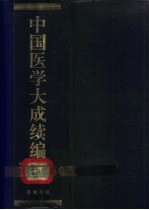 中国医学大成续编  4